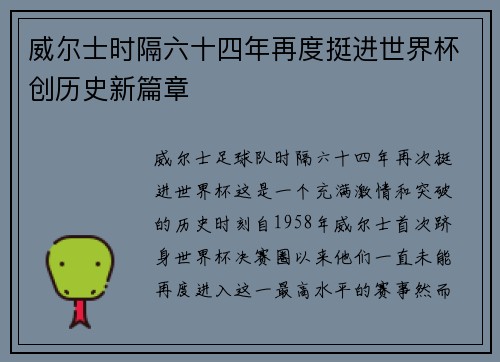 威尔士时隔六十四年再度挺进世界杯创历史新篇章 威尔士时隔六十四年再度挺进世界杯创历史新篇章