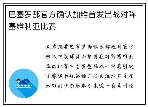 巴塞罗那官方确认加维首发出战对阵塞维利亚比赛 巴塞罗那官方确认加维首发出战对阵塞维利亚比赛