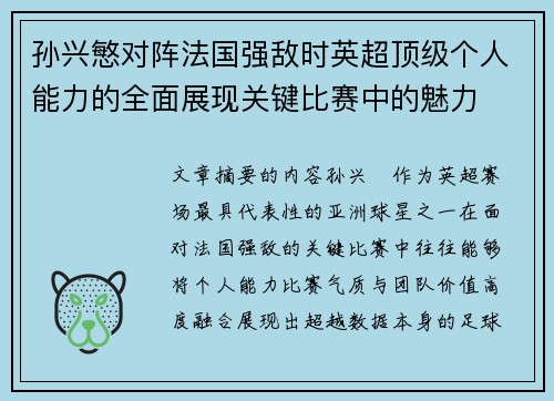 孙兴慜对阵法国强敌时英超顶级个人能力的全面展现关键比赛中的魅力