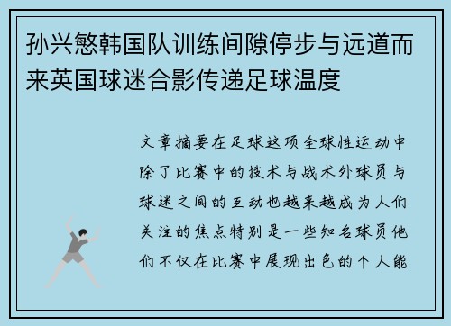 孙兴慜韩国队训练间隙停步与远道而来英国球迷合影传递足球温度 孙兴慜韩国队训练间隙停步与远道而来英国球迷合影传递足球温度