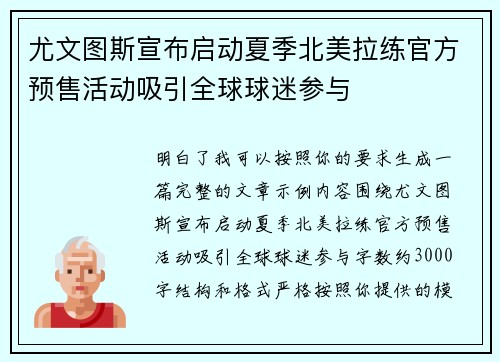 尤文图斯宣布启动夏季北美拉练官方预售活动吸引全球球迷参与 尤文图斯宣布启动夏季北美拉练官方预售活动吸引全球球迷参与