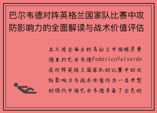 巴尔韦德对阵英格兰国家队比赛中攻防影响力的全面解读与战术价值评估 巴尔韦德对阵英格兰国家队比赛中攻防影响力的全面解读与战术价值评估