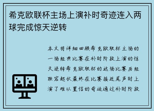 希克欧联杯主场上演补时奇迹连入两球完成惊天逆转