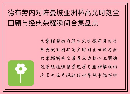 德布劳内对阵曼城亚洲杯高光时刻全回顾与经典荣耀瞬间合集盘点 德布劳内对阵曼城亚洲杯高光时刻全回顾与经典荣耀瞬间合集盘点