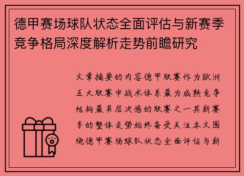 德甲赛场球队状态全面评估与新赛季竞争格局深度解析走势前瞻研究 德甲赛场球队状态全面评估与新赛季竞争格局深度解析走势前瞻研究