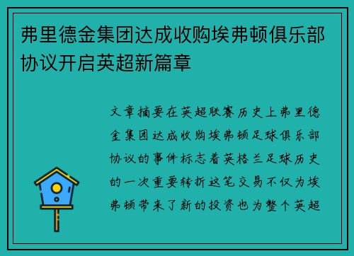 弗里德金集团达成收购埃弗顿俱乐部协议开启英超新篇章 弗里德金集团达成收购埃弗顿俱乐部协议开启英超新篇章