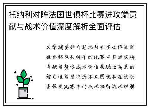 托纳利对阵法国世俱杯比赛进攻端贡献与战术价值深度解析全面评估