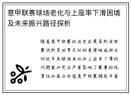 意甲联赛球场老化与上座率下滑困境及未来振兴路径探析 意甲联赛球场老化与上座率下滑困境及未来振兴路径探析