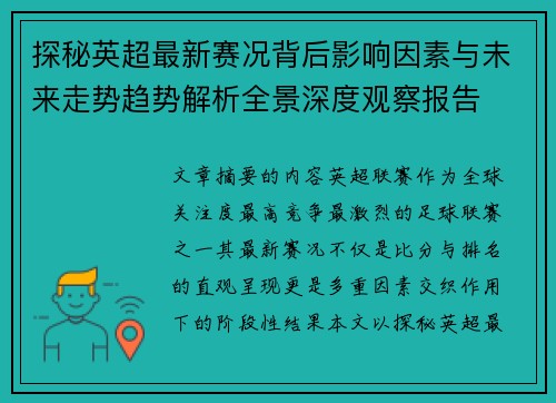 探秘英超最新赛况背后影响因素与未来走势趋势解析全景深度观察报告 探秘英超最新赛况背后影响因素与未来走势趋势解析全景深度观察报告