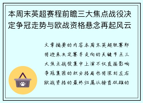本周末英超赛程前瞻三大焦点战役决定争冠走势与欧战资格悬念再起风云 本周末英超赛程前瞻三大焦点战役决定争冠走势与欧战资格悬念再起风云