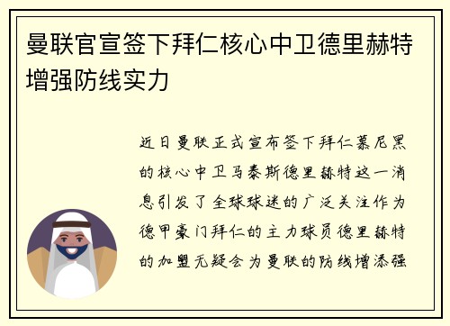 曼联官宣签下拜仁核心中卫德里赫特增强防线实力 曼联官宣签下拜仁核心中卫德里赫特增强防线实力