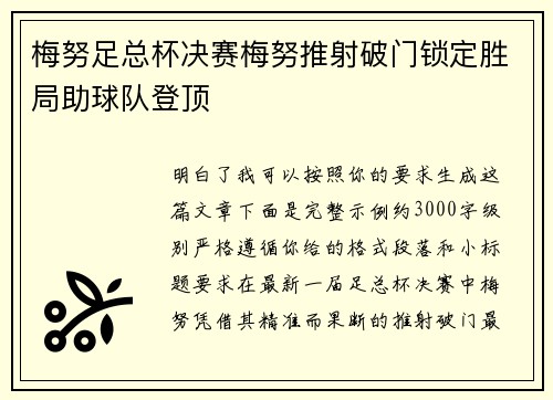 梅努足总杯决赛梅努推射破门锁定胜局助球队登顶