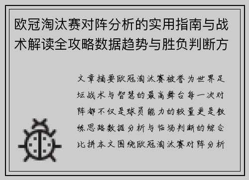 欧冠淘汰赛对阵分析的实用指南与战术解读全攻略数据趋势与胜负判断方法 欧冠淘汰赛对阵分析的实用指南与战术解读全攻略数据趋势与胜负判断方法
