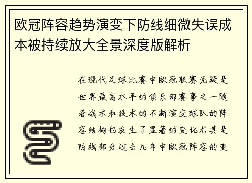 欧冠阵容趋势演变下防线细微失误成本被持续放大全景深度版解析 欧冠阵容趋势演变下防线细微失误成本被持续放大全景深度版解析