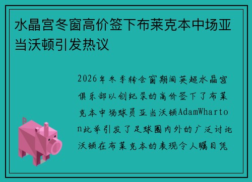 水晶宫冬窗高价签下布莱克本中场亚当沃顿引发热议 水晶宫冬窗高价签下布莱克本中场亚当沃顿引发热议