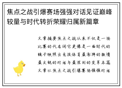 焦点之战引爆赛场强强对话见证巅峰较量与时代转折荣耀归属新篇章 焦点之战引爆赛场强强对话见证巅峰较量与时代转折荣耀归属新篇章