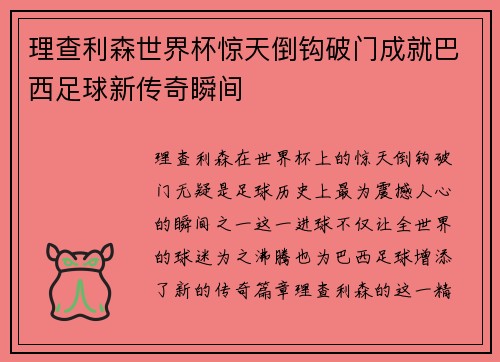 理查利森世界杯惊天倒钩破门成就巴西足球新传奇瞬间 理查利森世界杯惊天倒钩破门成就巴西足球新传奇瞬间