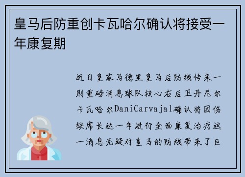皇马后防重创卡瓦哈尔确认将接受一年康复期