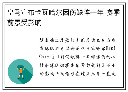 皇马宣布卡瓦哈尔因伤缺阵一年 赛季前景受影响 皇马宣布卡瓦哈尔因伤缺阵一年 赛季前景受影响