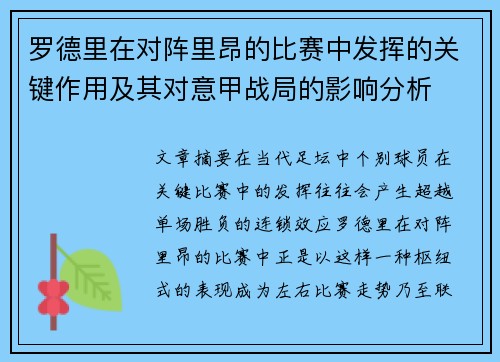 罗德里在对阵里昂的比赛中发挥的关键作用及其对意甲战局的影响分析