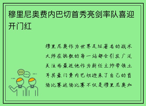 穆里尼奥费内巴切首秀亮剑率队喜迎开门红 穆里尼奥费内巴切首秀亮剑率队喜迎开门红
