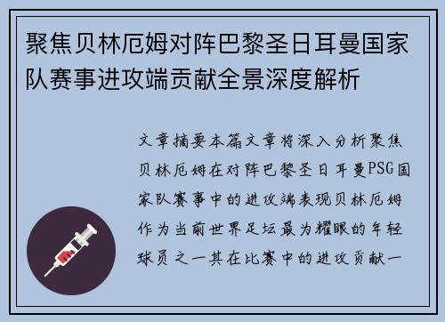 聚焦贝林厄姆对阵巴黎圣日耳曼国家队赛事进攻端贡献全景深度解析