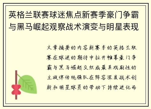 英格兰联赛球迷焦点新赛季豪门争霸与黑马崛起观察战术演变与明星表现