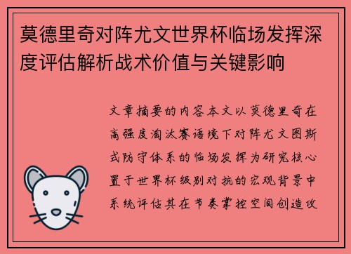 莫德里奇对阵尤文世界杯临场发挥深度评估解析战术价值与关键影响