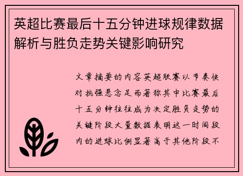 英超比赛最后十五分钟进球规律数据解析与胜负走势关键影响研究