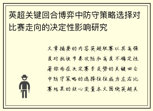 英超关键回合博弈中防守策略选择对比赛走向的决定性影响研究