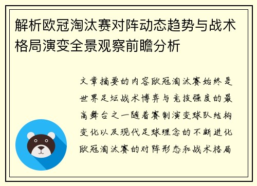 解析欧冠淘汰赛对阵动态趋势与战术格局演变全景观察前瞻分析