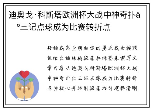 迪奥戈·科斯塔欧洲杯大战中神奇扑出三记点球成为比赛转折点