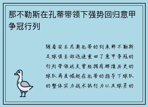 那不勒斯在孔蒂带领下强势回归意甲争冠行列
