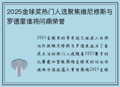 2025金球奖热门人选聚焦维尼修斯与罗德里谁将问鼎荣誉 2025金球奖热门人选聚焦维尼修斯与罗德里谁将问鼎荣誉