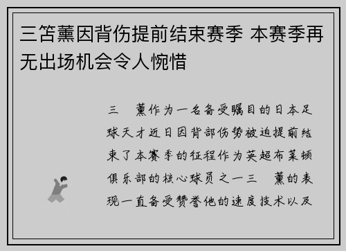 三笘薰因背伤提前结束赛季 本赛季再无出场机会令人惋惜 三笘薰因背伤提前结束赛季 本赛季再无出场机会令人惋惜