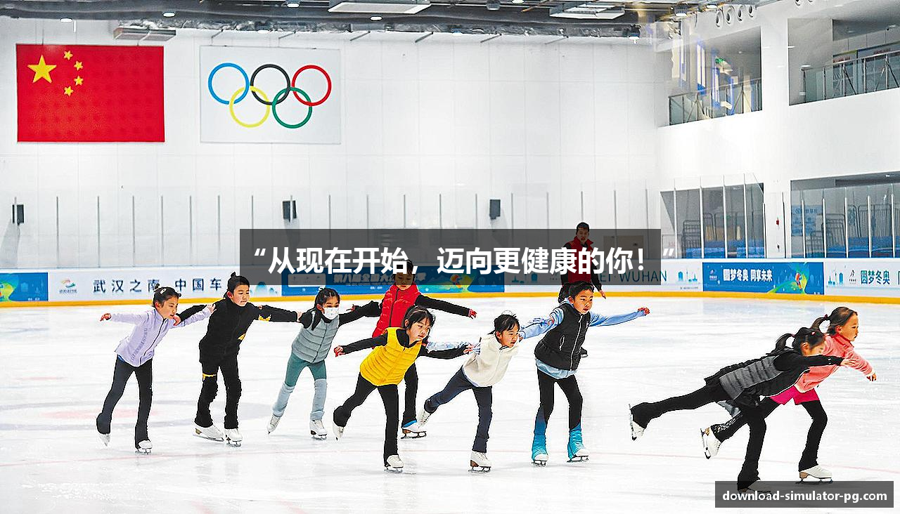 “从现在开始，迈向更健康的你！”